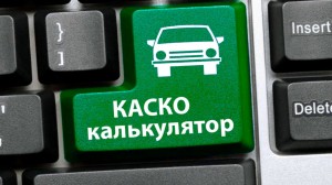 KASKO-kalkulyator-2018-onlajn-raschet-stoimosti-strahovki-1280x720