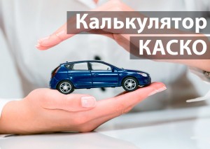 Kasko-kalkulyator-2018-onlajn-raschet-tseny-polisa-880x627